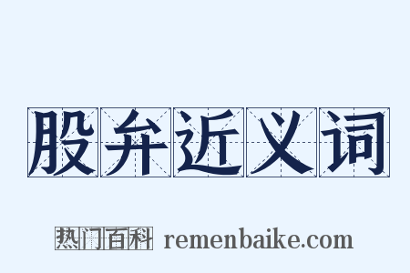 股弁近义词是什么意思的图片